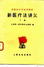 新医疗法讲义 下