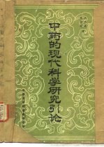 中药的现代科学研究引论
