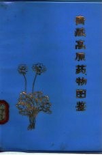 青藏高原药物图鉴 第2册