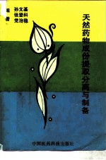 天然药物成分提取分离与制备