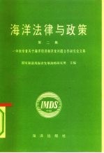 海洋法律与政策 第2集 中俄学者关于海洋经济和开发问题合作研究论文集 第2集