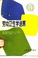 劳动卫生学进展 第3卷