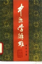 中医学解难 内经分册