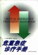 危重急症诊疗手册