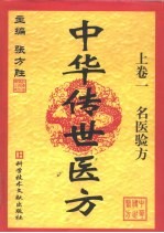 中华传世医方 上 名医验方