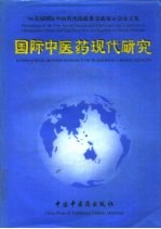 国际中医药现代研究 ’96首届国际中医药杰出成果交流展示会论文集 中英文对照