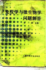 免疫学与微生物学问题解答