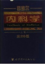 西塞尔内科学 上 第20版