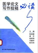 医学论文定作投稿必读