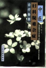 中医妇科疑难杂症诊疗备要