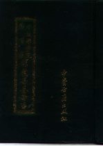 中国科学院图书馆馆藏善本医书 第6集