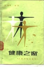 健康之窗