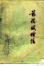 药性赋增注