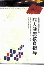 病人健康教育指导
