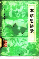 本草思辨录 4卷