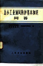 五小工业通风防护基本知识问答