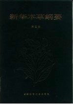 新华本草纲要 第2册