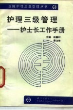 护理三级管理 护士长工作手册