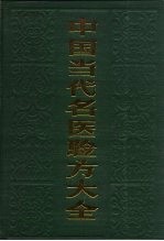 中国当代名医验方大全
