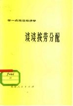 谈谈按劳分配