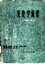 免疫学原理