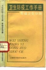 卫生防疫工作手册 劳动卫生分册