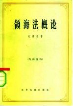 领海法概论
