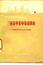 三硝基甲苯中毒的防治