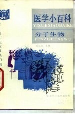 医学小百科 分子生物