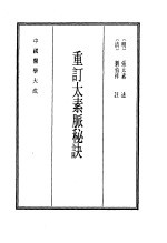 中国医学大成 10 重订太素脉秘诀