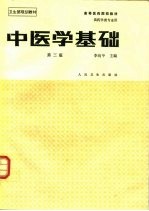 中医学基础 第3版