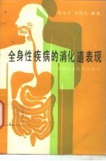 全身性疾病的消化系统表现