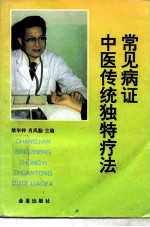 常见病证中医传统独特疗法
