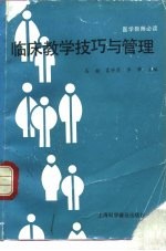临床教学技巧与管理