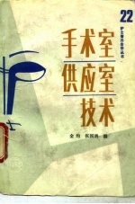 手术室供应室技术