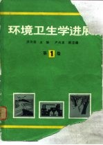 环境卫生学进展 第1卷