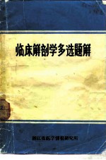 临床解剖学选题解