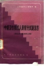 中级卫生技术人员晋升试题选答 神经科·精神科分册
