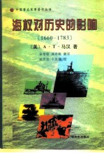 海权对历史的影响 1660-1783