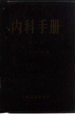 内科手册 第5版