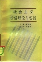 社会主义价格理论与实践