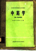 中药学