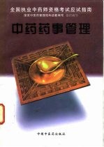 中药药事管理