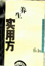 养生实用方