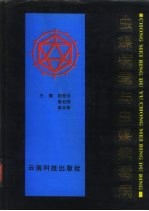 虫媒病毒与虫媒病毒病