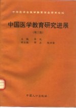 中国医学教育研究进展 第3卷
