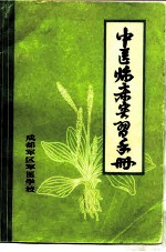 中医临床实习手册