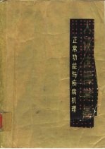人体生理学基础 正常功能与疾病机理