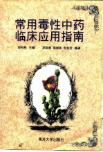 常用毒性中药临床应用指南