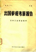 出国参观考察报告 76 004 美国若干自然科学情况介绍